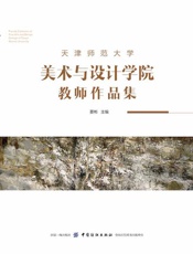 天津师范大学美术与设计学院教师作品集