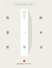 新思文库·你的第一本哲学书