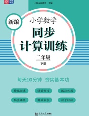 新编小学数学同步计算训练.二年级.下册