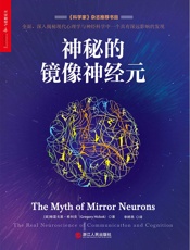 神秘的镜像神经元 - 【美】格雷戈里·希科克(Gregory Hickok)