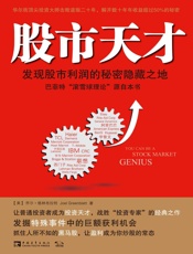 股市天才：发现股市利润的秘密隐藏之地