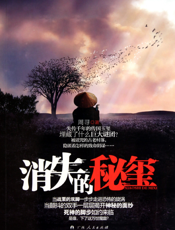 消失的秘玺