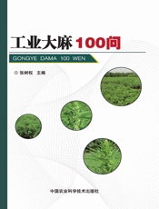 工业大麻100问