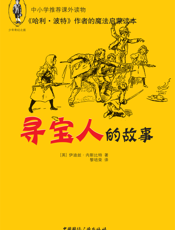 寻宝人的故事