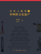 文化人类学与非物质文化遗产