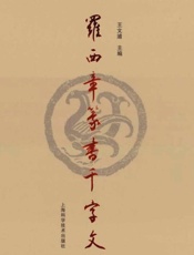 罗西章篆书千字文 四种