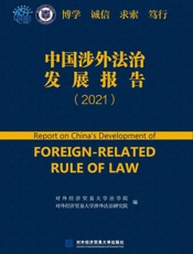 中国涉外法治发展报告.2021