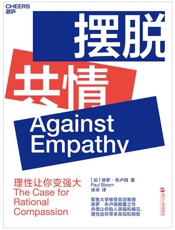 摆脱共情