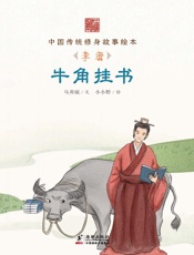 牛角挂书　李密