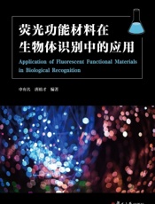 荧光功能材料在生物体识别中的应用