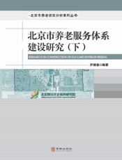 北京市养老服务体系建设研究（下）