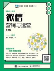 微信营销与运营（第3版·慕课版）