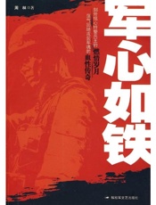 军心如铁