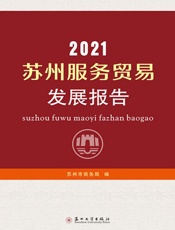 2021苏州服务贸易发展报告