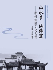 山水乡　仙佛窟：郴州仙佛文化大观