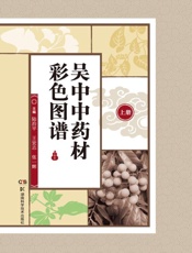 吴中中药材彩色图谱（上册）
