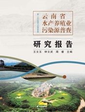 云南省水产养殖业污染源普查研究报告