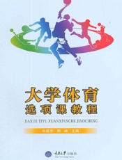 大学体育选项课教程（第2版）