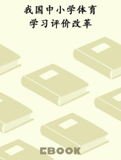 我国中小学体育学习评价改革