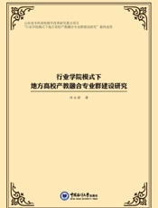 行业学院模式下地方高校产教融合专业群建设研究