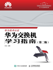 华为交换机学习指南（第二版）