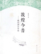 敦煌今昔　藏经洞百年祭