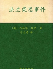 法兰柴思事件
