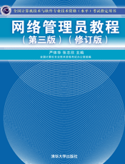 网络管理员教程（第三版）（修订版）