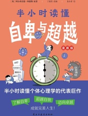 半小时读懂自卑与超越