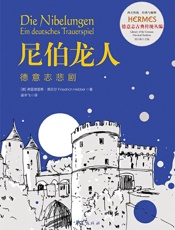 尼伯龙人：德意志悲剧