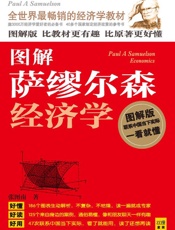图解萨缪尔森经济学