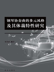 钢琴协奏曲的多元风格及其体裁特性研究