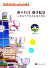 遇见材料　愉悦教育：创造性开发利用低结构材料