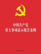 中国共产党重大事项请示报告条例（2019年版）