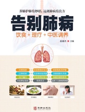 告别肺病