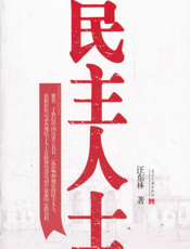 民主人士