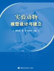 实验动物模型设计与建立