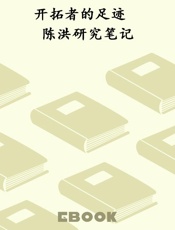 开拓者的足迹　陈洪研究笔记