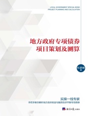 地方政府专项债券项目策划及测算