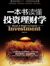 一本书读懂投资理财学