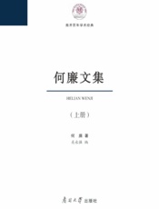 何廉文集：上册