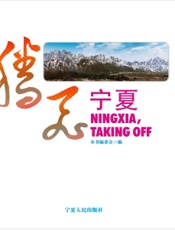 腾飞宁夏——宁夏回族自治区成立五十周年摄影艺术画册