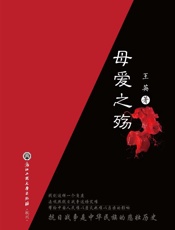 母爱之殇