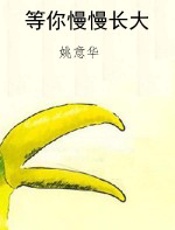 等你慢慢长大