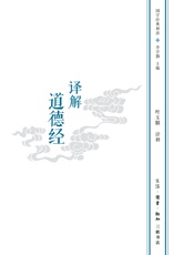 译解道德经