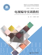 电视编导实训教程
