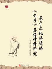 基于文化语境的《老子》英语译释研究