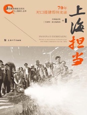 上海担当：70年对口援建帮扶实录