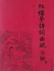 【精品汇】红楼梦诗词曲赋全解 - 蔡义江