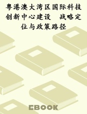 粤港澳大湾区国际科技创新中心建设　战略定位与政策路径